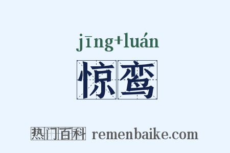 惊鸾是什么意思的图片